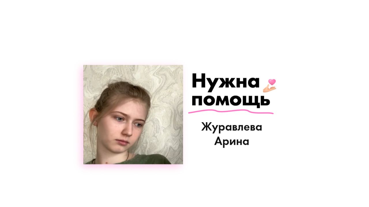Журавлевой Арине нужна помощь!