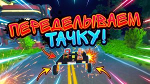 ПЕРЕСТРОИЛА ТАЧКУ В СЕКРЕТЕ ОТ ДРУГА В СКРАП МЕХАНИК?