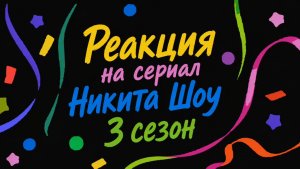 Реакция на сериал Никита Шоу 3 сезон.