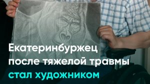 Екатеринбуржец после тяжелой травмы стал художником