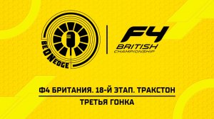 26.07.26 | 18:35 | Ф4 Британия. 18-й этап. Тракстон. Третья гонка (Глеб Косарев)