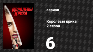 Королевы крика 2 сезон 6 серия «Станция переливания крови» (сериал, 2016)