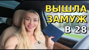 Почему ПОЗДНИЙ БРАК — лучшее решение? Вышла замуж в 28 и не жалею!