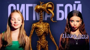 ПЕСНЯ ЗОЛОТОЙ СИРЕНОГОЛОВЫЙ клип Сигма Бой ПАРОДИЯ на Golden Siren Head  SCP 6789