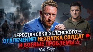 🎭Чей Боуз | ОБМАН ЗЕЛЕНСКОГО: Кадровые чистки - лишь ширма для прикрытия катастрофы