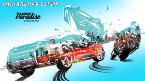 (Burnout Paradise Remastered ) ► Прохождение: Славная была охота...  #26