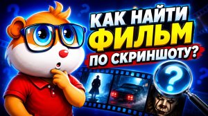 Как Найти Фильм или Сериал по Фото, Кадру или Скриншоту – за 1 минуту