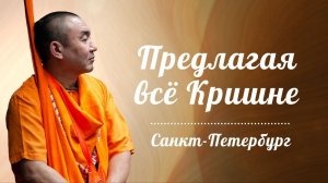 2026.07.20 - Предлагая все Кришне. Питер. Е. С. Даяван Свами
