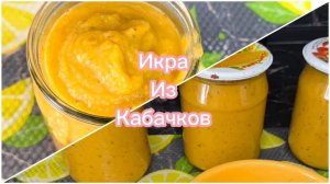 Кабачковая икра в мультиварке на зиму