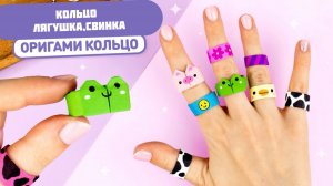 Оригами КОЛЬЦО Лягушка, свинка из бумаги