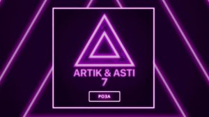 Роза - Artik & Asti (Артик и Асти)