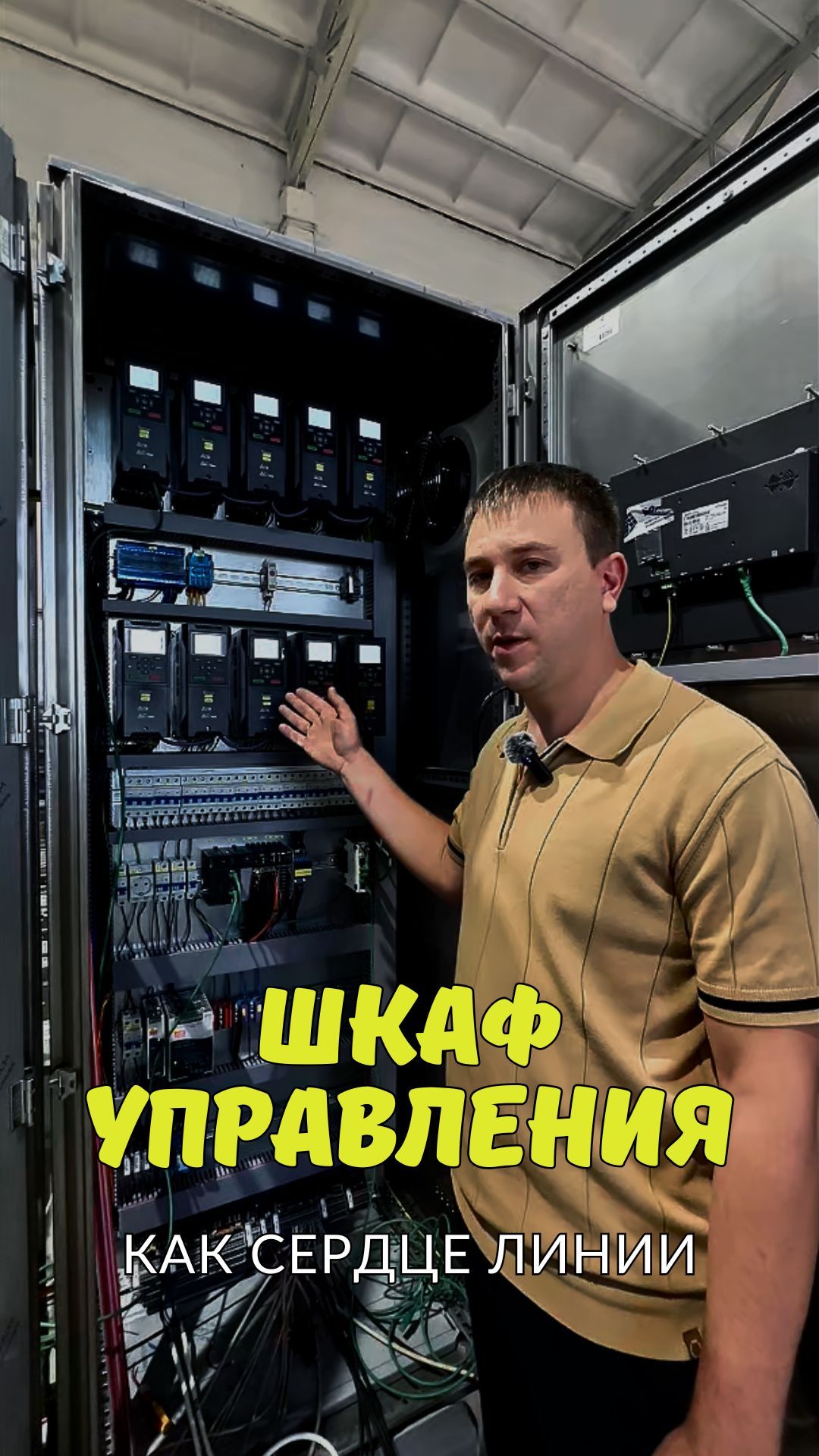 Шкаф управления — сердце автоматизации