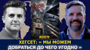 Мэттью Хо: Иран «неприкасаем»? Хегсет: США могут достать кого угодно
