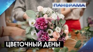 Призванные украшать нашу жизнь: флористы отмечают профессиональный праздник! 24.07.2026 «Панорама»