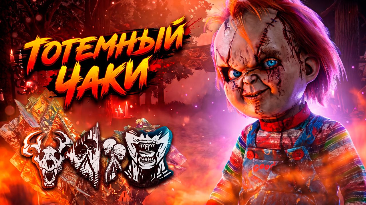 Самый токсичный билд на Чаки? Тотемы решают всё! | Dead by Daylight смотреть онлайн
