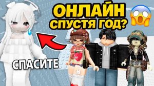 МЫ ДУМАЛИ ТЫ УМ3РЛА! Подруга вернулась онлайн спустя год #роблокс #роблоксистория