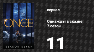 Однажды в сказке 7 сезон 11 серия «Таинственный сад» (сериал, 2017)