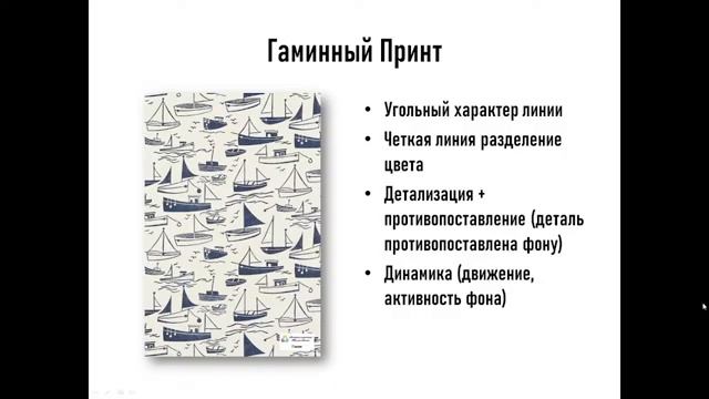 Гаминный принт. Отрывок из Мастер-класса «СТИЛЕВОЙ ДИАПАЗОН- выбор принтов на основе Доминанты Лица»