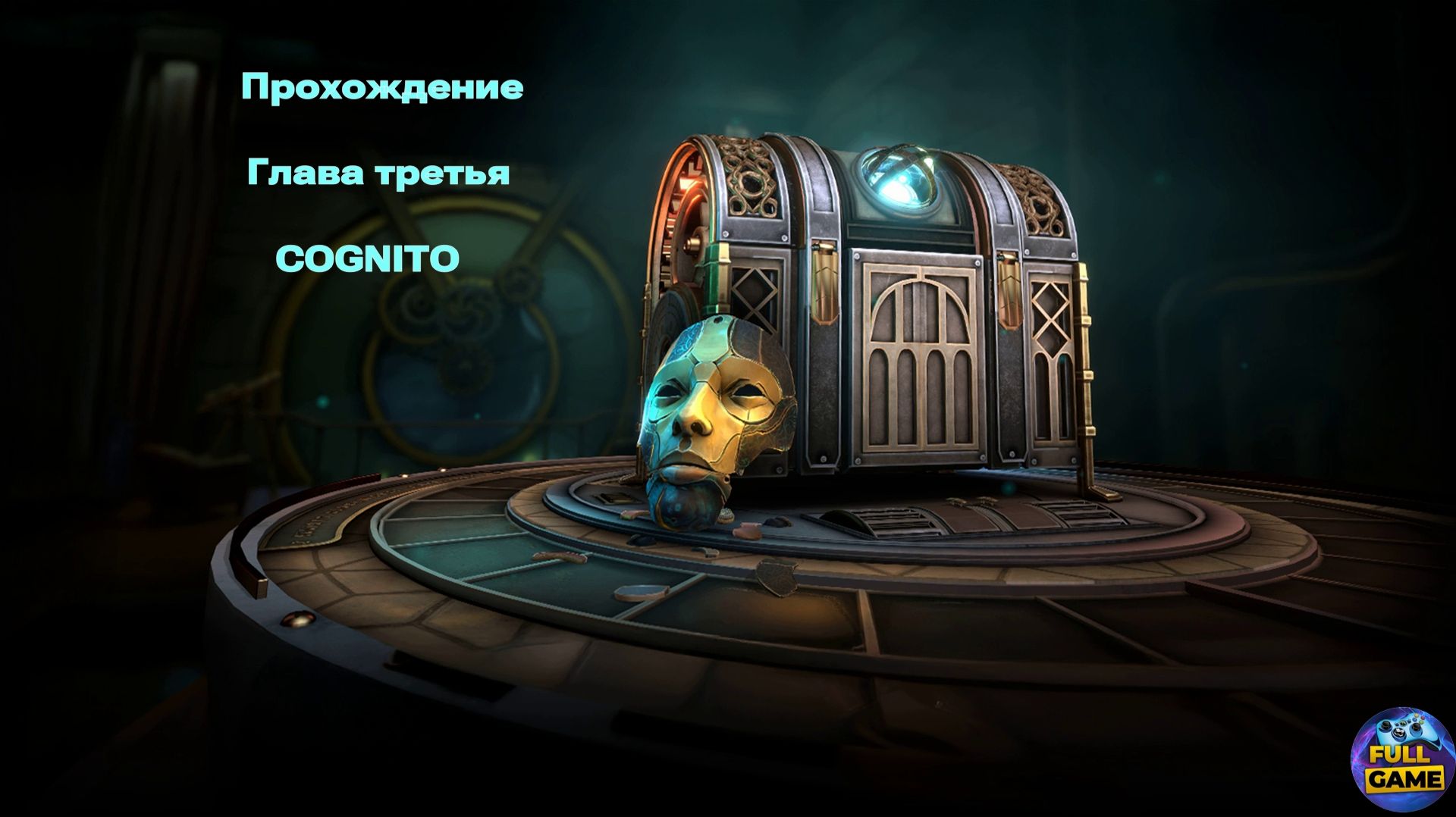Boxes: Lost Fragment прохождение - Глава 3 (Chapter 3) - Cognito