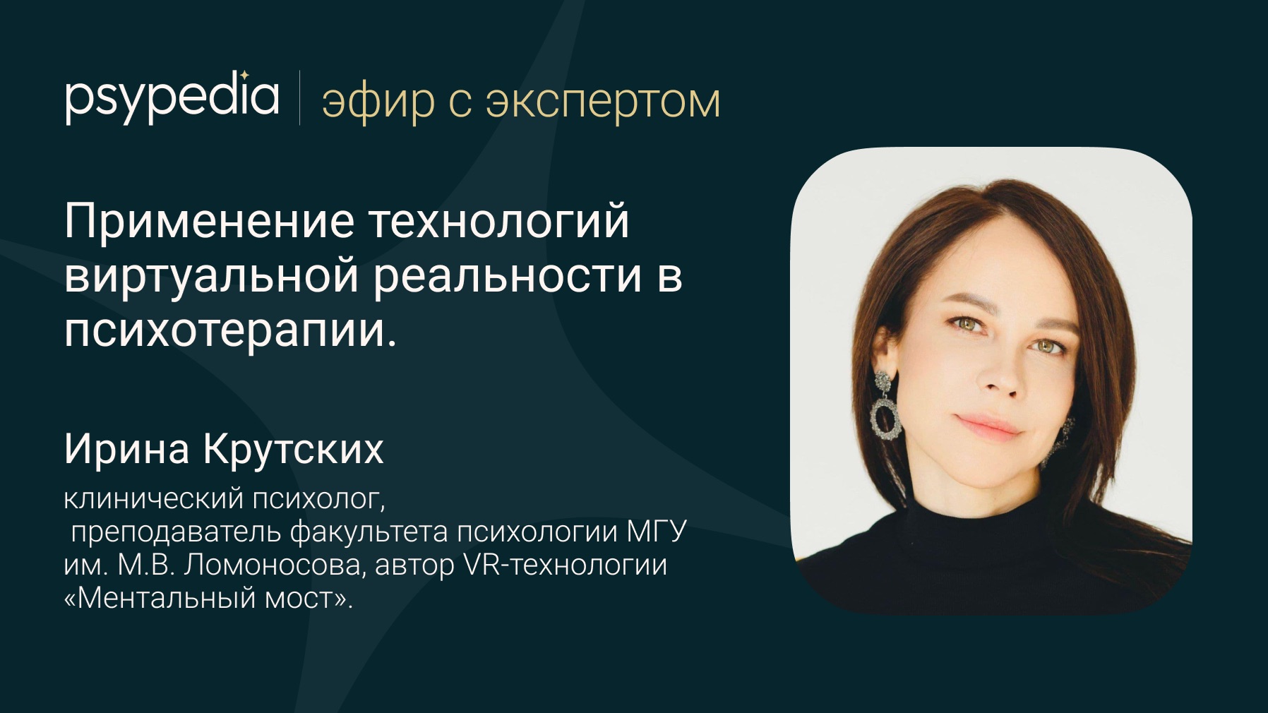 «Применение технологий виртуальной реальности в психотерапии». смотреть онлайн
