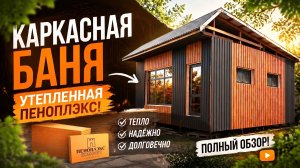Каркасная баня своими руками: утепление пеноплексом — весь пирог стены