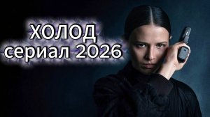 Холод сериал 2026 1 сезон 1 серия смотреть онлайн бесплатно обзор сюжета 1 серии