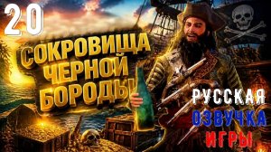Сокровище Чёрной Бороды - Прохождение Assassins Creed Black Flag Resynced [ЧАСТЬ 20]