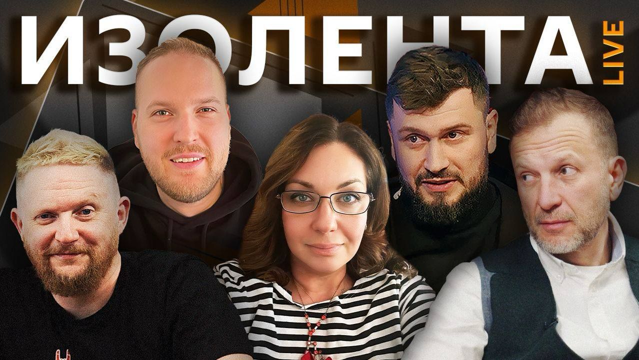 Изолента live. Бои за Славянск и Краматорск, атаки на Wildberries, скандальная "Одиссея" смотреть онлайн