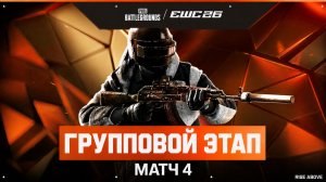 23.07.2026 | Запись (VOD) | Матч 4 | Группа С - Группа В | PUBG at EWC 26