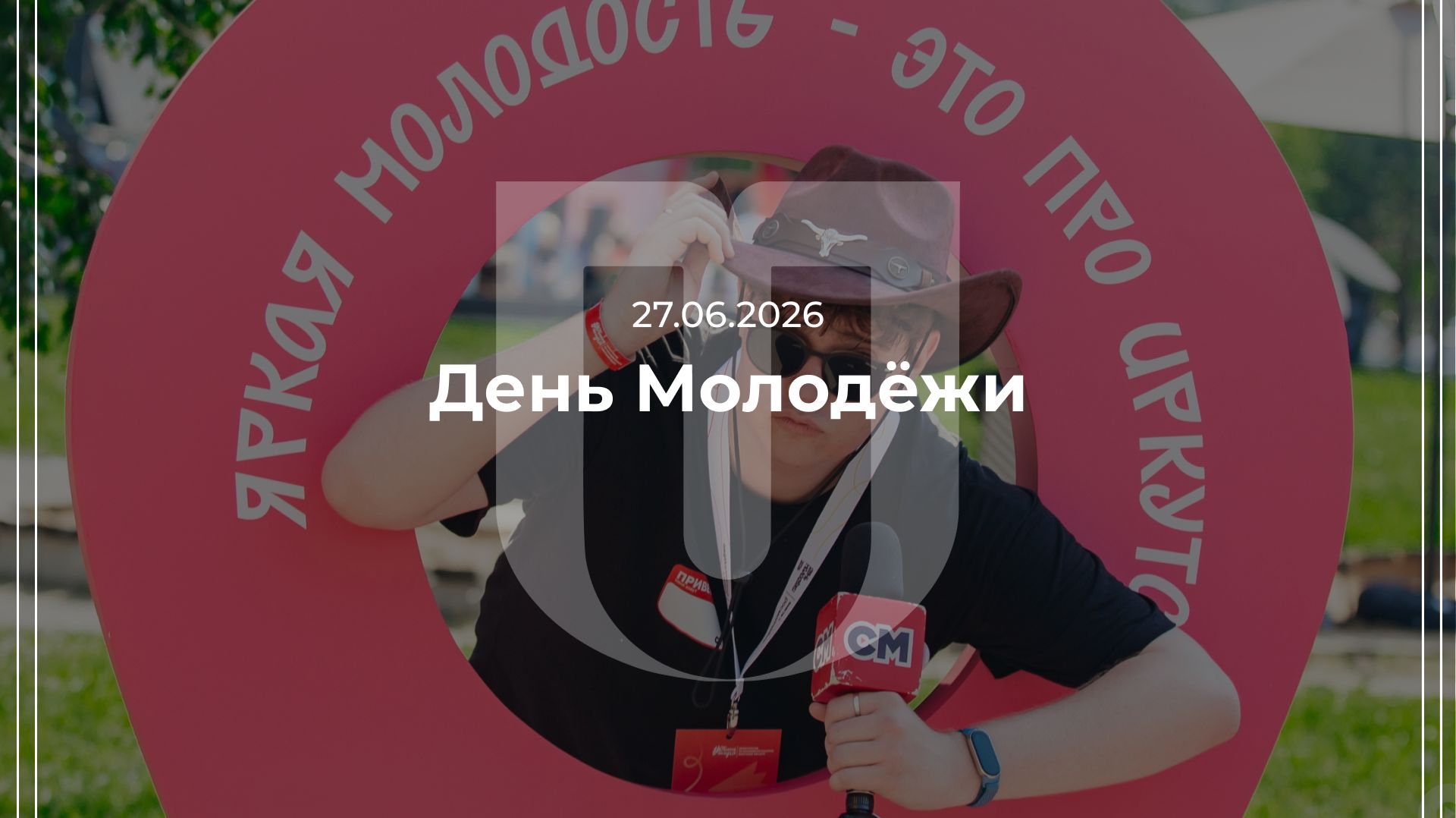 27.06.2026 — День молодёжи