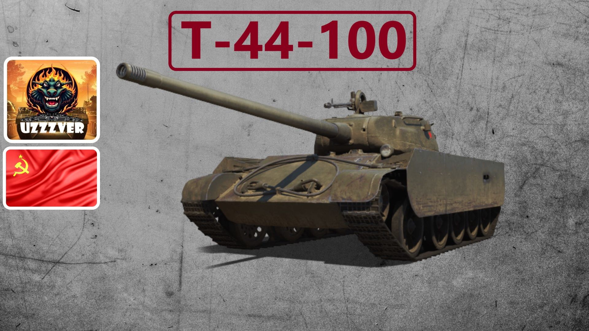 Т-44-100 - советский средний прем танк 8 уровня. смотреть онлайн