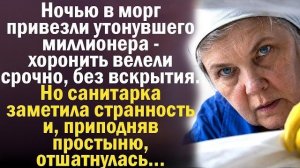 Истории из жизни|В морг привезли миллионера|Аудио рассказы|Жизненные истории