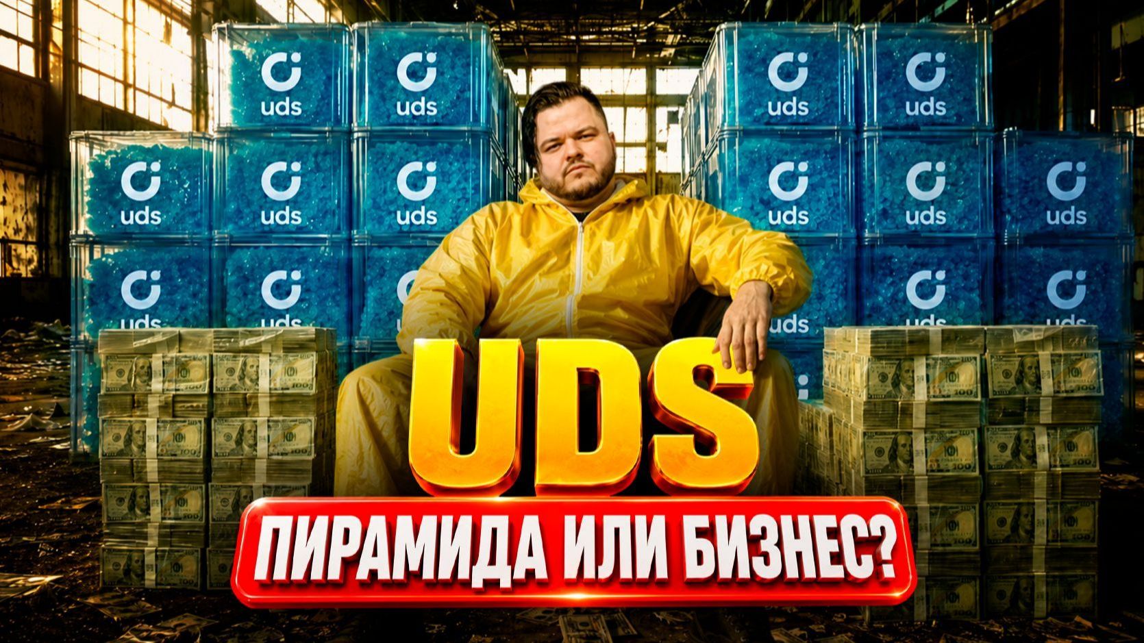 UDS отзывы и разоблачение. Новая МММ в России? смотреть онлайн