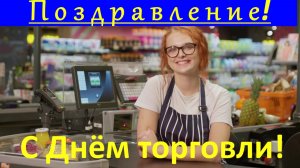 Поздравление С Днём торговли!