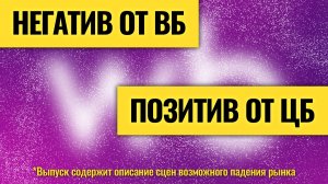Ставка ниже, риски — нет / Атаки на бизнес и новые санкции: есть ли шанс на разворот рынка?