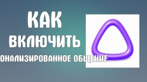 Как включить персонализированное общение в Алиса ai
