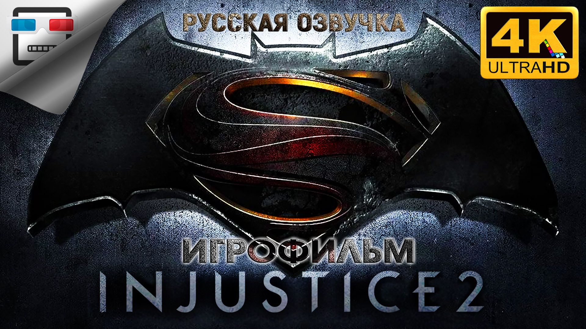 INJUSTICE 2 РУССКАЯ ОЗВУЧКА ► Игрофильм 4K60FPS ● ФАНТАСТИКА смотреть онлайн