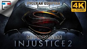 INJUSTICE 2 РУССКАЯ ОЗВУЧКА ► Игрофильм  4K60FPS ● ФАНТАСТИКА