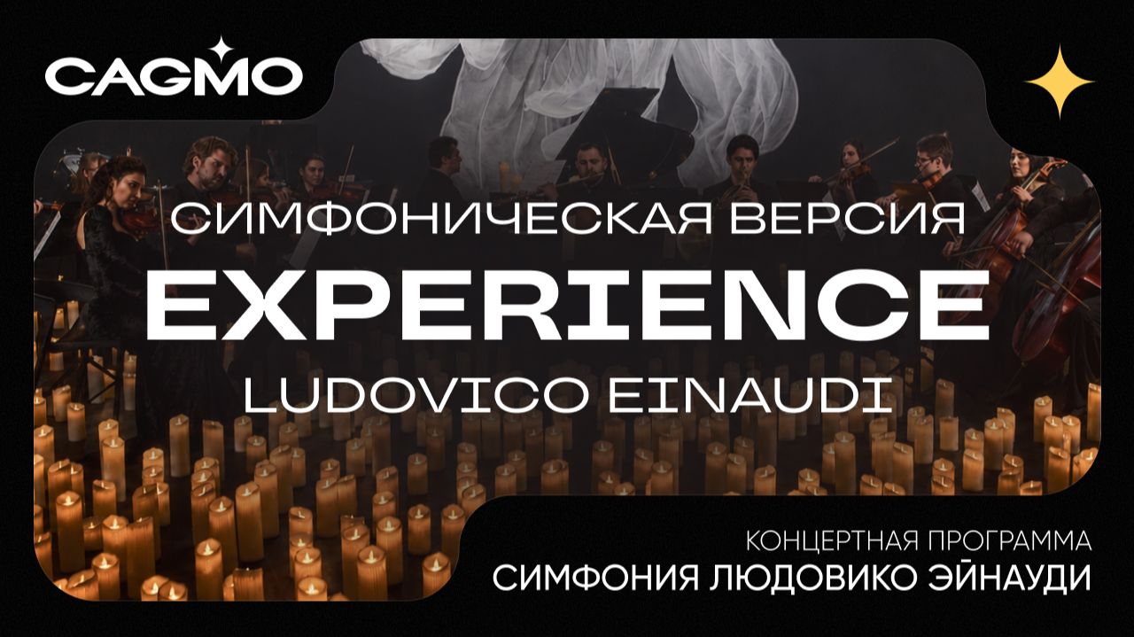 Симфония Людовико Эйнауди - Experience - Оркестр CAGMO (Струнные, фортепиано, духовые, перкуссия) смотреть онлайн