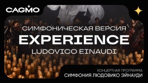 Симфония Людовико Эйнауди - Experience - Оркестр CAGMO (Струнные, фортепиано, духовые, перкуссия)