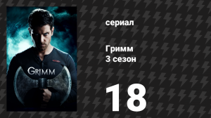 Гримм 3 сезон 18 серия «Закон жертвы» (сериал, 2013)