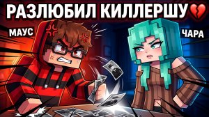 😱 ОНА МЕНЯ ПРЕДАЛА?! Я ВЛЮБИЛСЯ В КИЛЛЕРШУ в Майнкрафт! (Сериал 3 Серия)