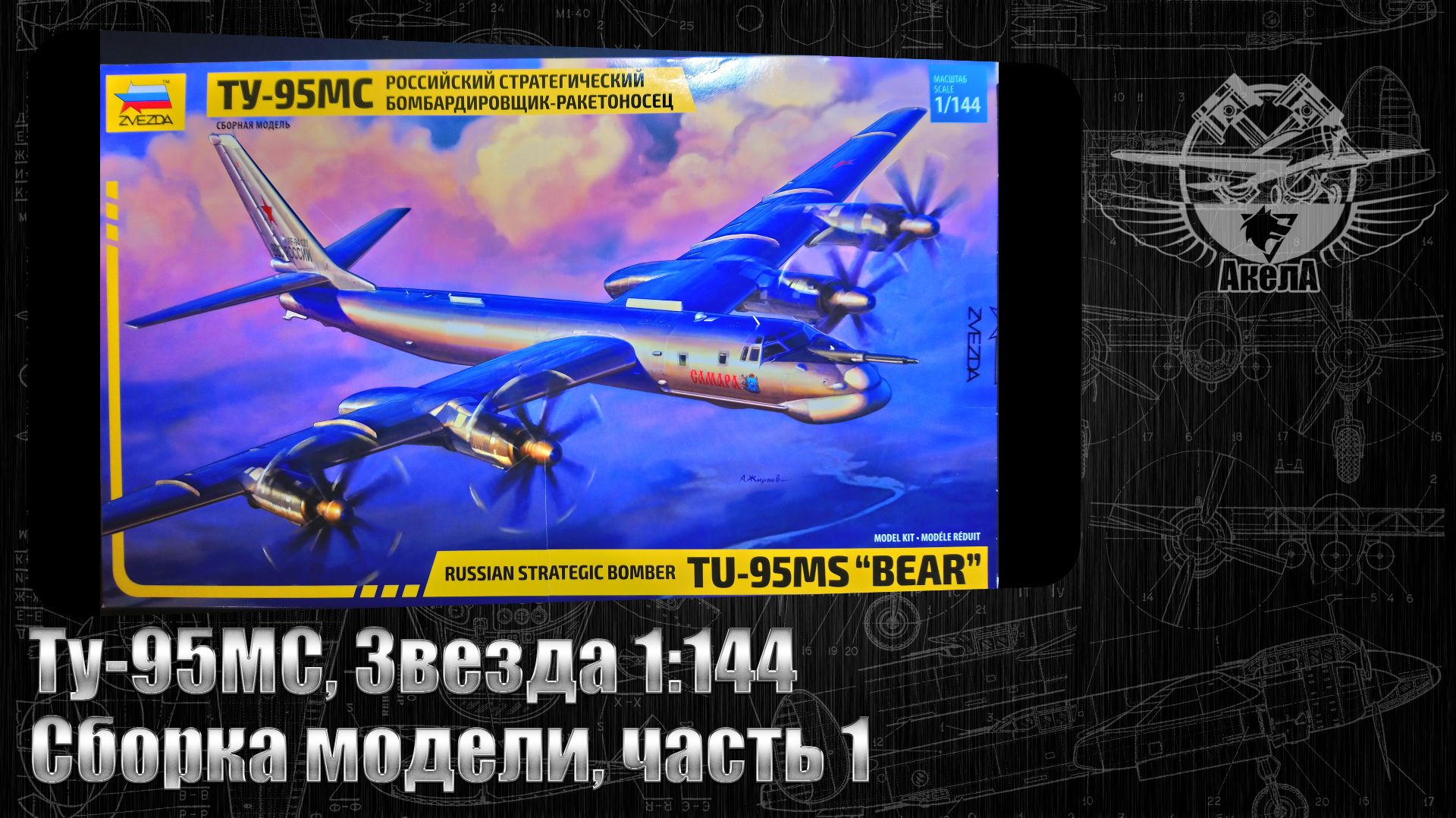 Ту-95МС, Звезда 1/144, сборка модели, часть 1.