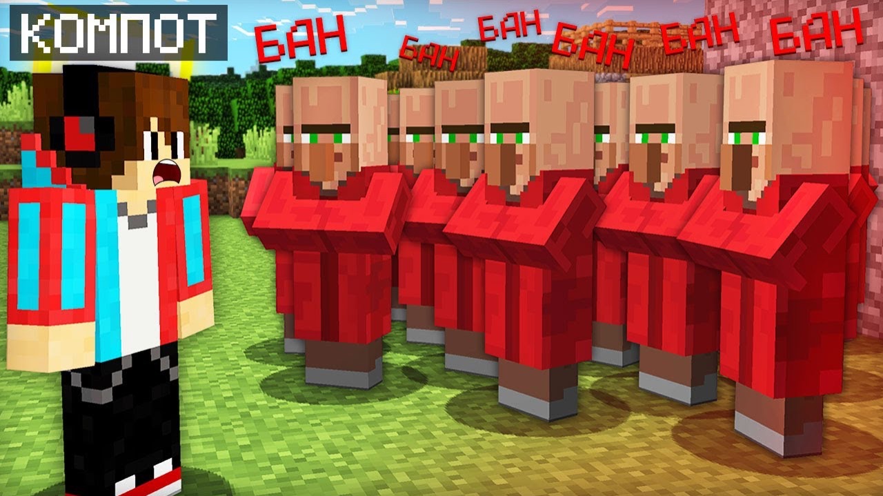 ЭТИХ ЖИТЕЛЕЙ ЗАБАНИЛИ НАВСЕГДА В МАЙНКРАФТ | Компот Minecraft смотреть онлайн