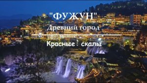 2026  ФУЖУН    ФУРОНГ