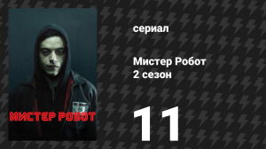 Мистер Робот 2 сезон 11 серия «Питон, часть 1» (сериал, 2016)