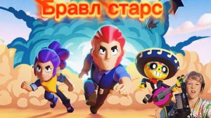 Бравл старс 🫨