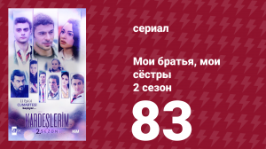 Мои братья, мои сёстры 2 сезон 83 серия (сериал, 2021)