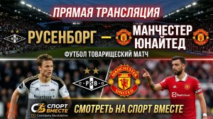 Русенборг — Манчестер Юнайтед Футбол Товарищеский матч Смотреть Прямую Трансляцию