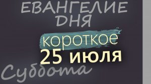 25 июля Суббота Евангелие дня 2026 короткое!